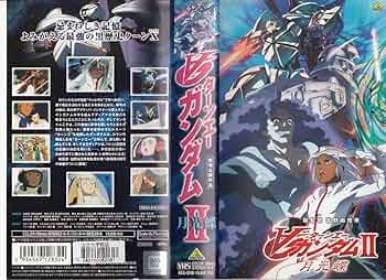 Amazon.co.jp: ターンAガンダム II 月光蝶 [VHS] : 朴路美, 高橋
